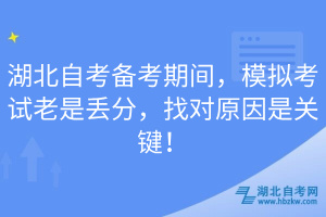 湖北自考備考期間，模擬考試?yán)鲜莵G分，找對(duì)原因是關(guān)鍵！