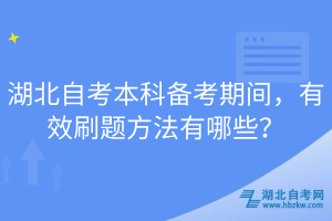 湖北自考本科備考期間，有效刷題方法有哪些？