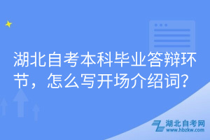 湖北自考本科畢業(yè)答辯環(huán)節(jié)，怎么寫開場介紹詞？