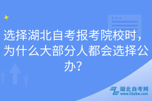 選擇湖北自考報(bào)考院校時(shí)，為什么大部分人都會選擇公辦？