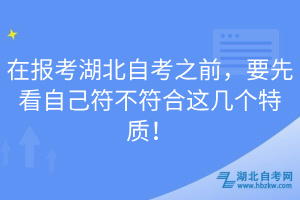 在報(bào)考湖北自考之前，要先看自己符不符合這幾個(gè)特質(zhì)！