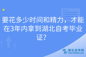 要花多少時間和精力，才能在3年內(nèi)拿到湖北自考畢業(yè)證？