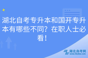 湖北自考專升本和國(guó)開(kāi)專升本有哪些不同？在職人士必看！