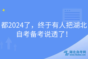 都2024了，終于有人把湖北自考備考說(shuō)透了！