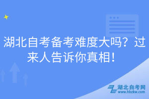 湖北自考備考難度大嗎？過(guò)來(lái)人告訴你真相！