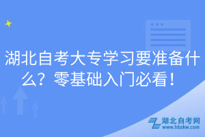 湖北自考大專學(xué)習(xí)要準(zhǔn)備什么？零基礎(chǔ)入門必看！