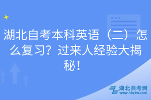 湖北自考本科英語(yǔ)（二）怎么復(fù)習(xí)？過(guò)來(lái)人經(jīng)驗(yàn)大揭秘！