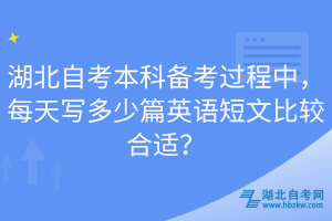 湖北自考本科備考過程中，每天寫多少篇英語短文比較合適？