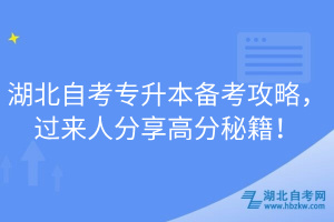 湖北自考專升本備考攻略，過來人分享高分秘籍！