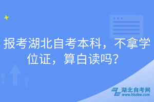 報考湖北自考本科，不拿學位證，算白讀嗎？