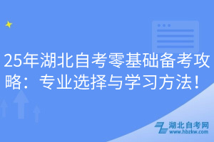 25年湖北自考零基礎(chǔ)備考攻略：專業(yè)選擇與學(xué)習(xí)方法！