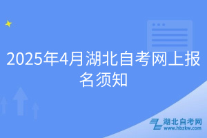 2025年4月湖北自考網(wǎng)上報(bào)名須知