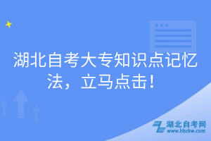 湖北自考大專知識點記憶法，立馬點擊！