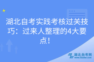 湖北自考實(shí)踐考核過關(guān)技巧：過來人整理的4大要點(diǎn)！