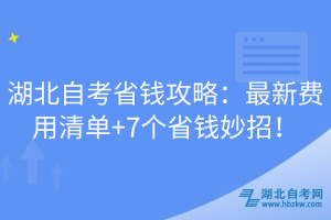 湖北自考省錢攻略：最新費(fèi)用清單+7個省錢妙招！