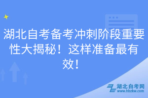 湖北自考備考沖刺階段重要性大揭秘！這樣準(zhǔn)備最有效！