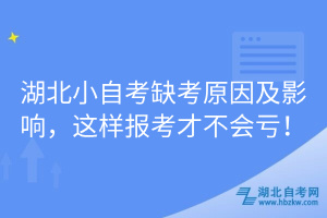 湖北小自考缺考原因及影響，這樣報(bào)考才不會(huì)虧！