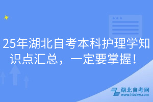 25年湖北自考本科護(hù)理學(xué)知識點(diǎn)匯總，一定要掌握！