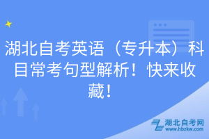 湖北自考英語（專升本）科目?？季湫徒馕?！快來收藏！