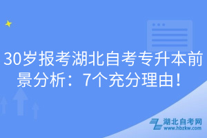 30歲報考湖北自考專升本前景分析：7個充分理由！