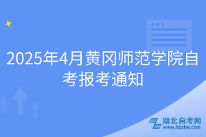 2025年4月黃岡師范學(xué)院自考報(bào)考通知