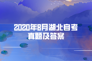 2020年8月湖北自考《馬原》部分簡答真題及答案