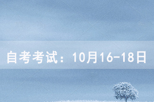 自考考試時(shí)間:10月16-18日 武漢紡織大學(xué)自考考試時(shí)間:10月16-18日