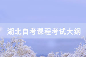 2021年湖北自考社會(huì)保障概論課程考試大綱