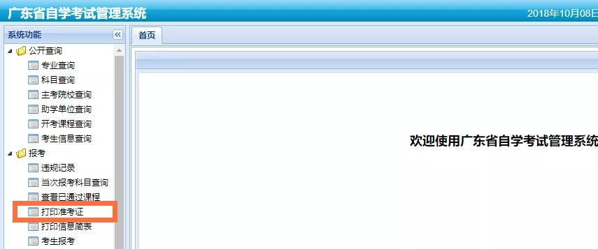 2021年10月廣東自考準(zhǔn)考證打印詳細(xì)操作流程