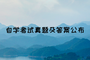 2021年10月湖北自考《馬原》真題及答案公布(完整版)