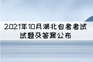 2021年10月湖北自考《美學(xué)》部分真題及答案