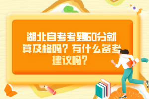 湖北自考考到60分就算及格嗎？有什么備考建議嗎？