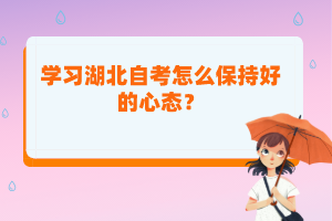 學習湖北自考怎么保持好的心態(tài)？