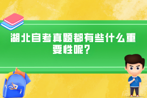 湖北自考真題都有些什么重要性呢？