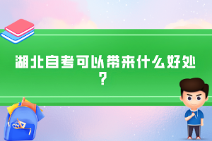 湖北自考可以帶來什么好處？