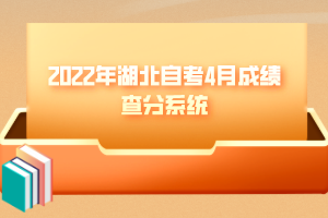 2022年湖北自考4月成績查分系統(tǒng)