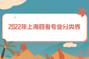 2022年上海自考專(zhuān)業(yè)分類(lèi)表