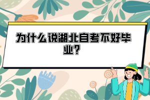 為什么說湖北自考不好畢業(yè)？