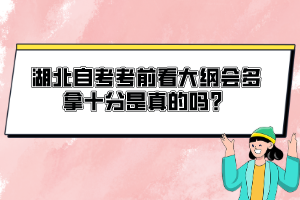 湖北自考考前看大綱會(huì)多拿十分是真的嗎？