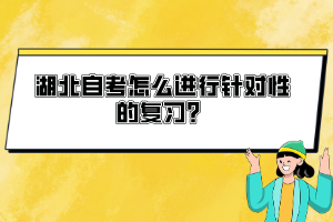 湖北自考怎么進(jìn)行針對(duì)性的復(fù)習(xí)？