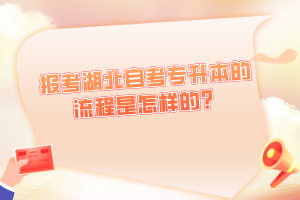 報(bào)考湖北自考專升本的流程是怎樣的？