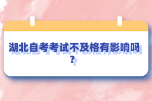 湖北自考考試不及格有影響嗎？