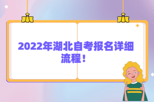 2022年湖北自考報(bào)名詳細(xì)流程！