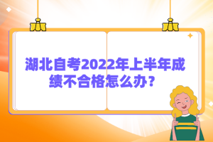 湖北自考2022年上半年成績(jī)不合格怎么辦？