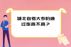 湖北自考大專的通過率高不高？