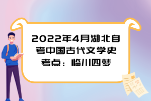 2022年4月湖北自考中國古代文學(xué)史考點：臨川四夢