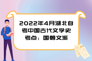 2022年4月湖北自考中國古代文學(xué)史考點：國朝文派