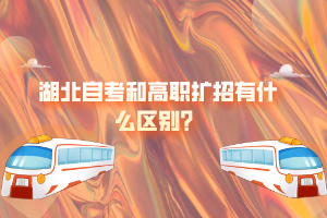 湖北自考和高職擴招有什么區(qū)別？