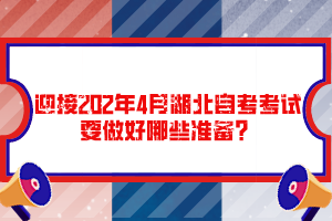 迎接202年4月湖北自考考試要做好哪些準備？