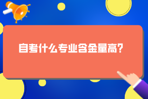 自考什么專業(yè)含金量高？